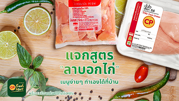 แจกสูตร "ลาบอกไก่” เมนูง่ายๆ ทำเองได้ที่บ้าน